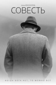 Совесть (2021)