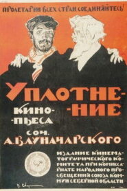 Уплотнение (1918)