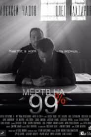 Мёртв на 99% (2017)