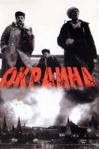 Окраина (1998)