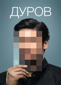 Дуров (2021)