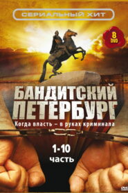 Бандитский Петербург (2000)
