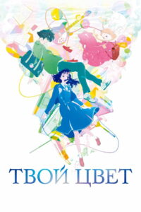 Твой цвет (2024)