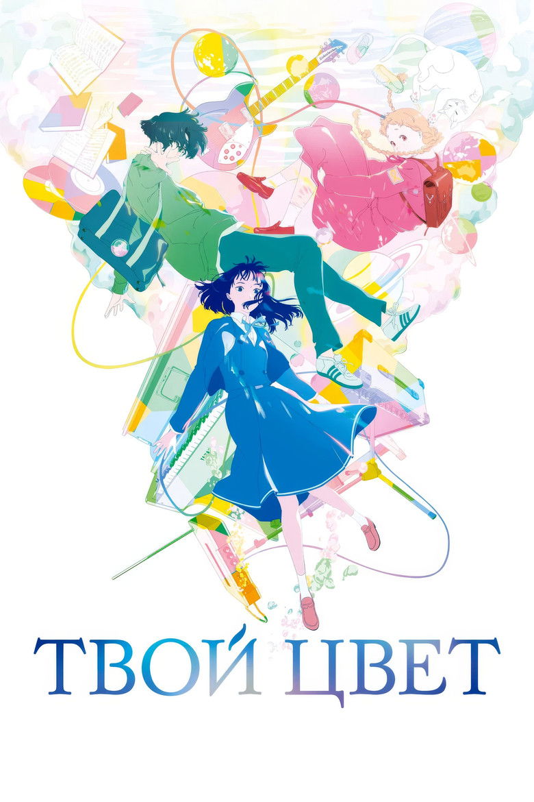Твой цвет (2024)