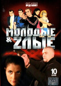 Молодые и злые (2006)