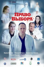 Право выбора (2020)