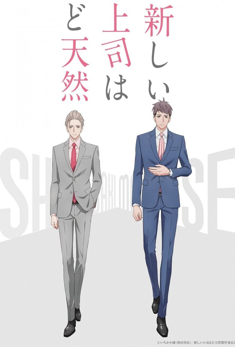 Мой бестолковый новый начальник (2023)