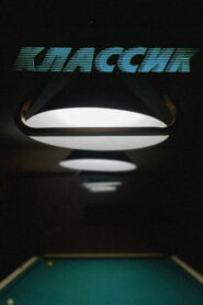 Классик (1998)