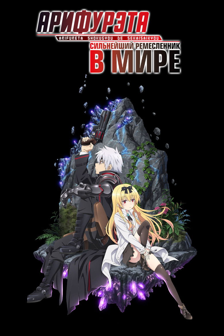 Арифурэта: Сильнейший ремесленник в мире (2019)