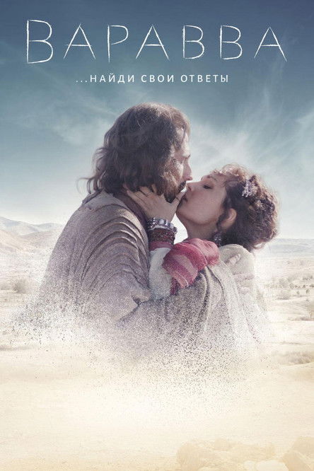 Варавва (2019)