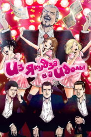 Из якудза в айдолы (2018)