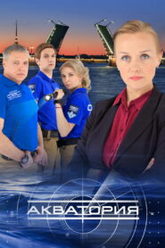Акватория (2017)