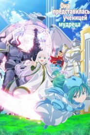 Она представилась как ученик мудреца (2022)