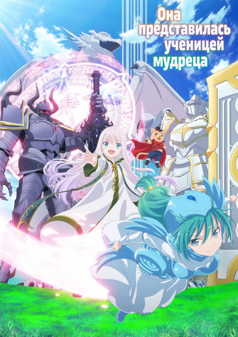 Она представилась как ученик мудреца (2022)