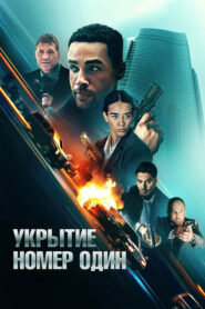 Укрытие номер один (2025)