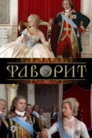 Фаворит (2005)