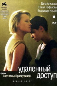 Удалённый доступ (2004)