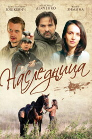 Наследница (2011)