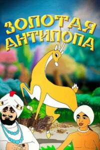 Золотая антилопа (1954)