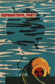 Здравствуй, Гнат! (1963)