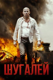 Шугалей (2020)