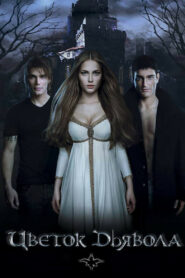 Цветок Дьявола (2010)