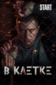 В клетке (2019)