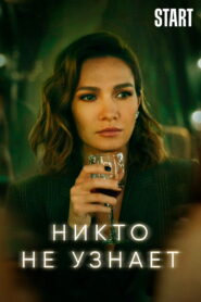 Никто не узнает (2022)