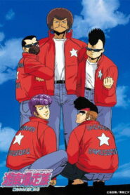 湘南爆走族 (1986)