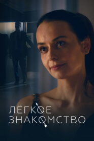 Лёгкое знакомство (2023)