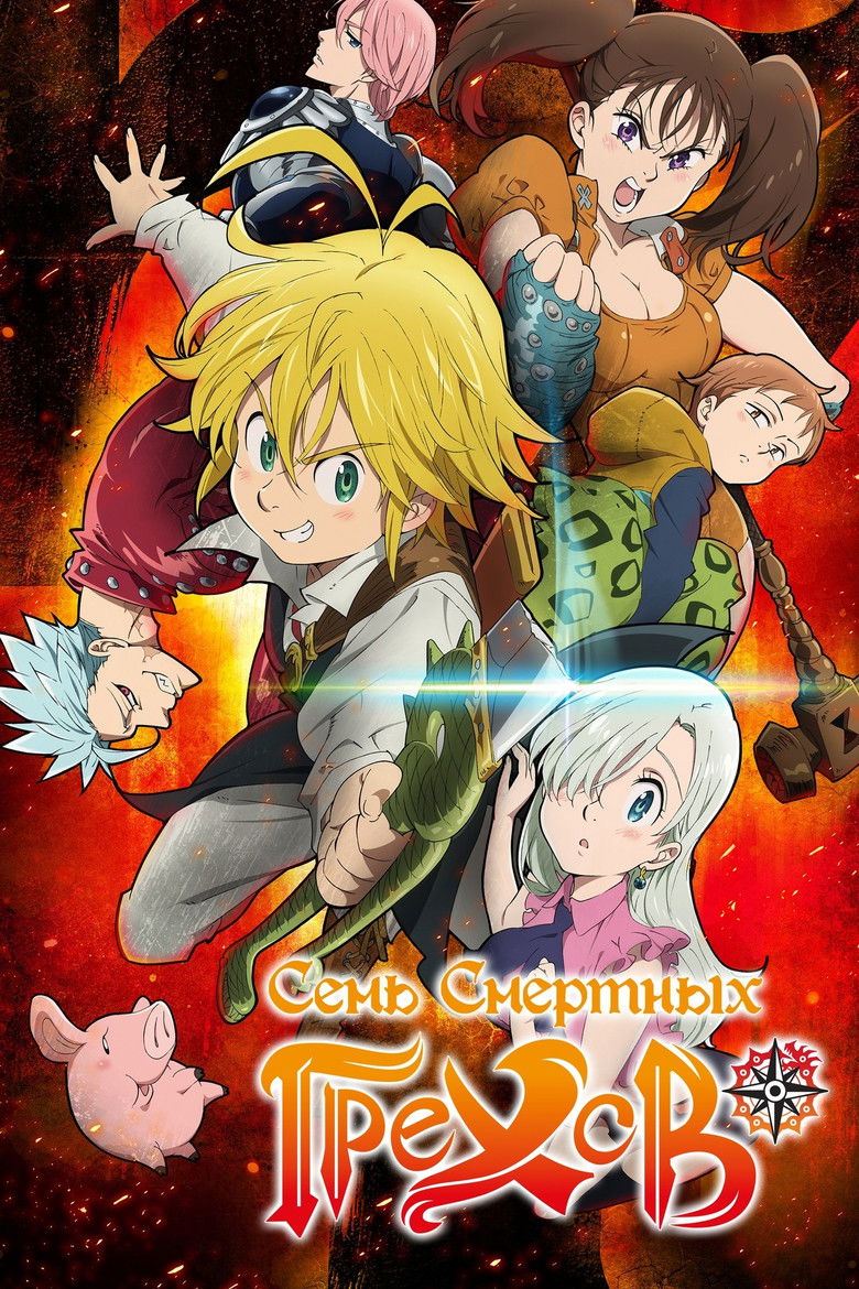 Семь смертных грехов (2014)