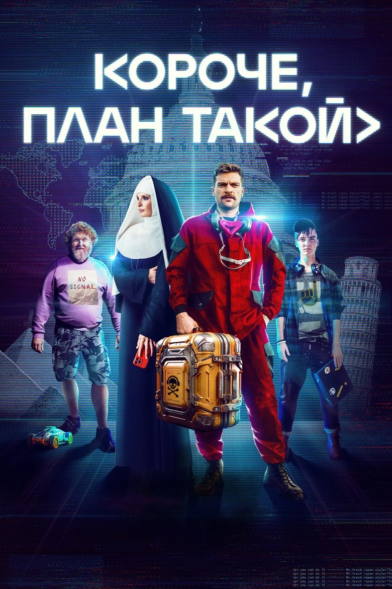 Короче, план такой (2023)