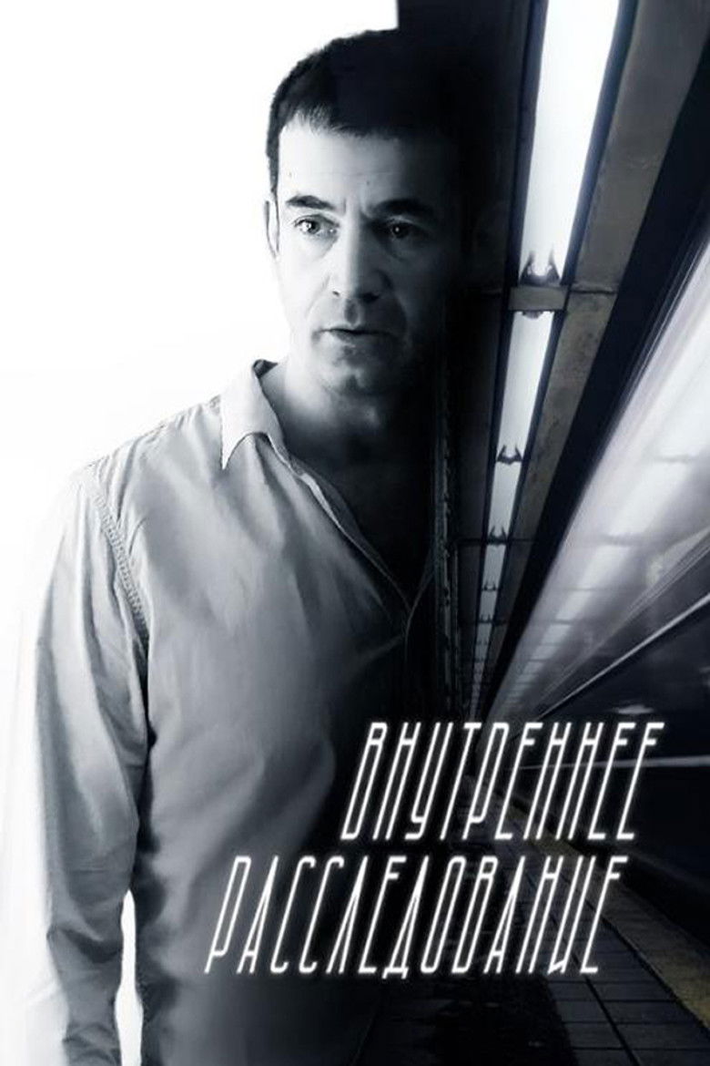 Внутреннее расследование (2014)