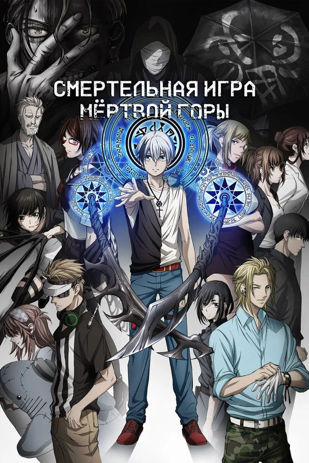 Смертельная игра мёртвой горы (2023)