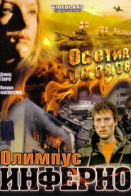 Олимпиус Инферно (2009)