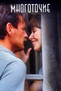 Многоточие (2006)