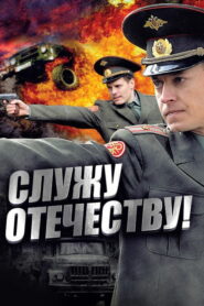 Служу Отечеству! (2011)