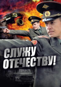 Служу Отечеству! (2011)