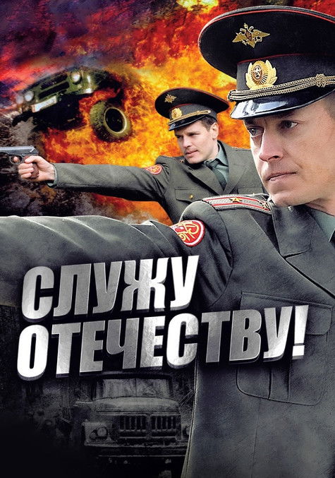 Служу Отечеству! (2011)