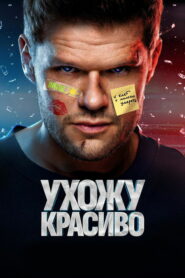 Ухожу красиво (2023)
