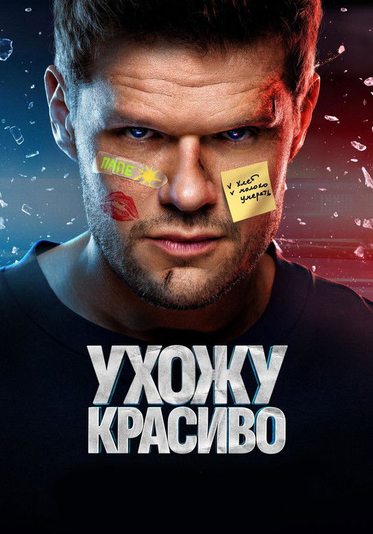 Ухожу красиво (2023)