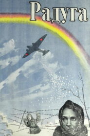 Радуга (1944)