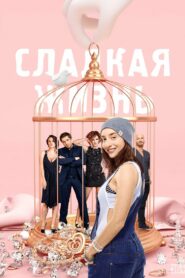 Сладкая Жизнь (2014)