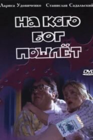 На кого Бог пошлёт (1994)