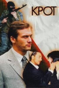 Крот (2001)