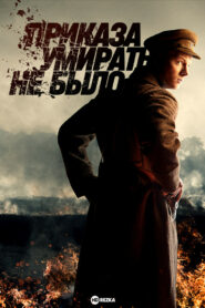 Приказа умирать не было (2023)