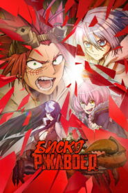 Биско-ржавоед (2022)