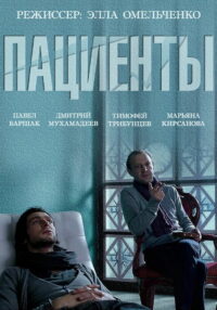 Пациенты (2015)