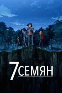 7 Семян (2019)