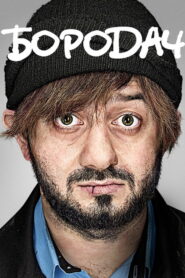 Бородач (2016)